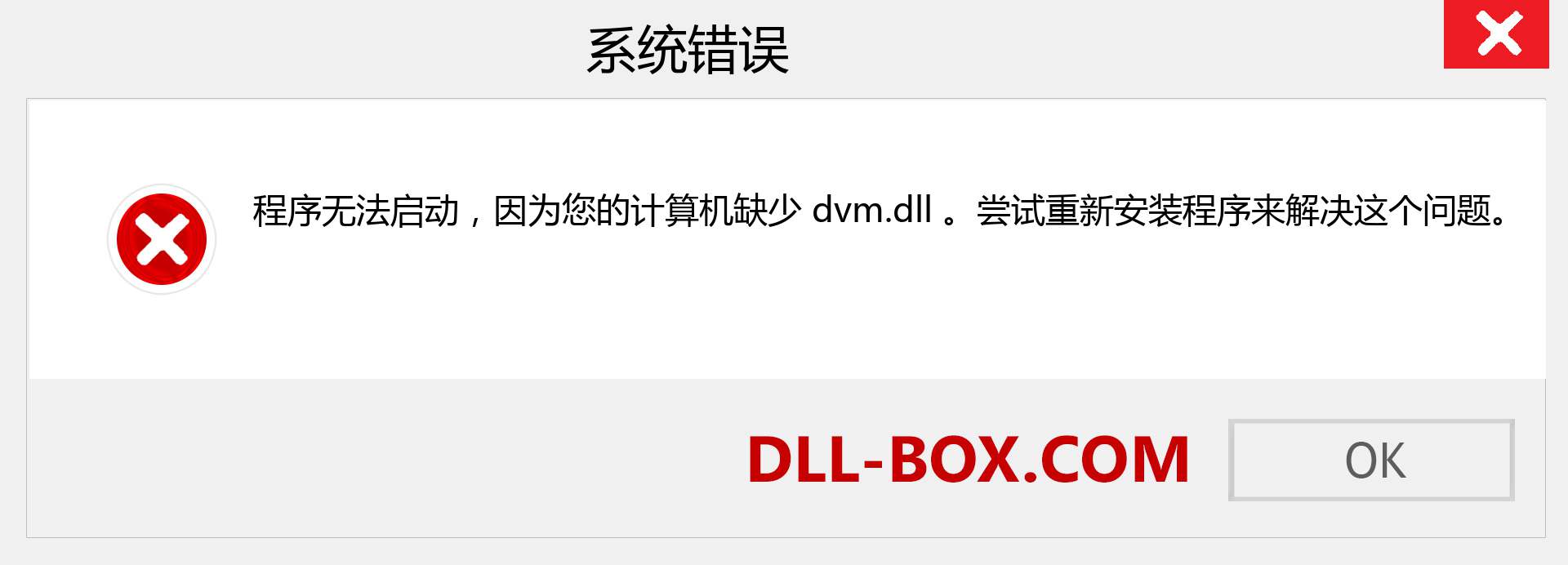 dvm.dll 文件丢失？。 适用于 Windows 7、8、10 的下载 - 修复 Windows、照片、图像上的 dvm dll 丢失错误